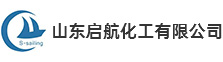 山东启航化工有限公司